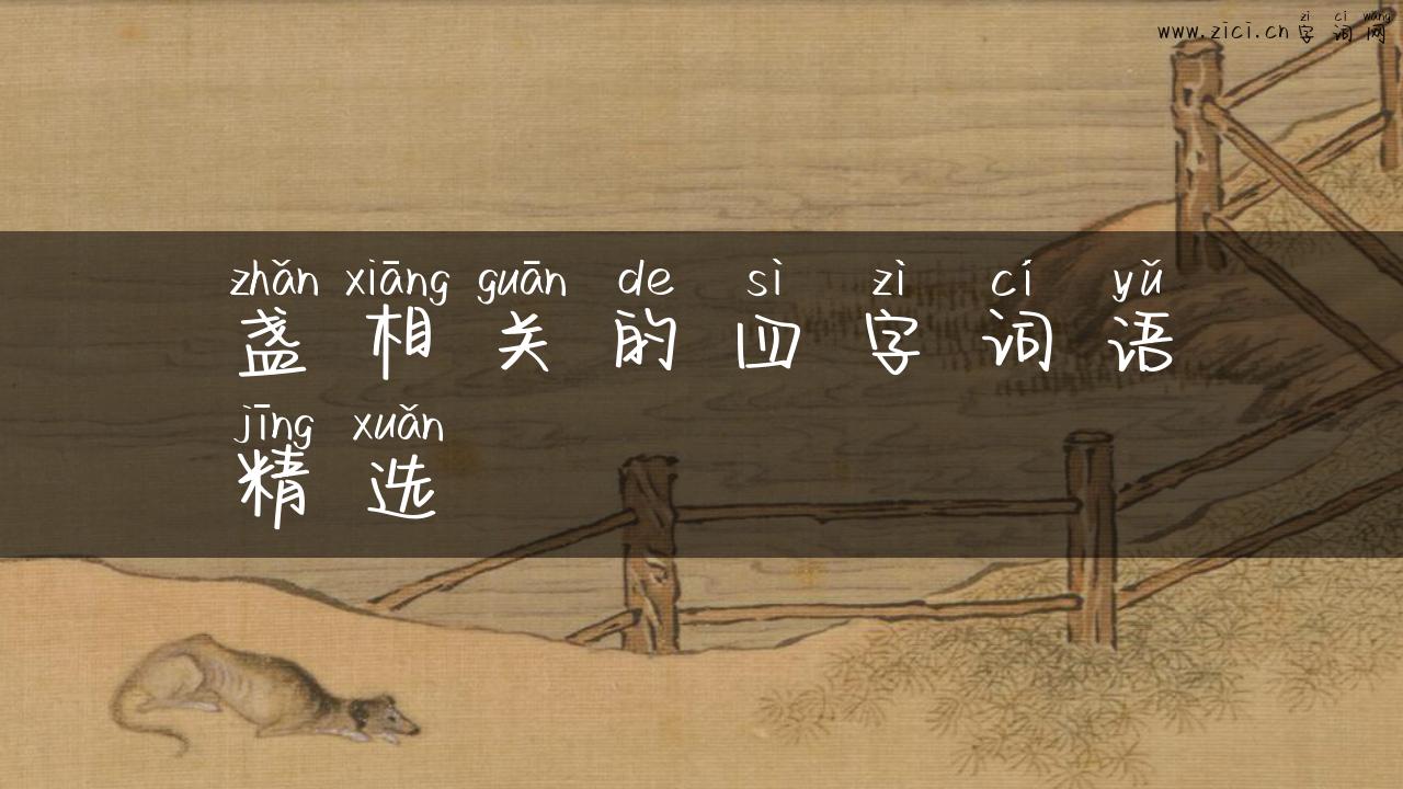 盏相关的四字词语精选