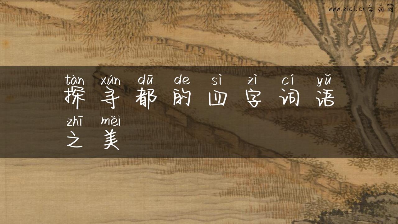 探寻都的四字词语之美