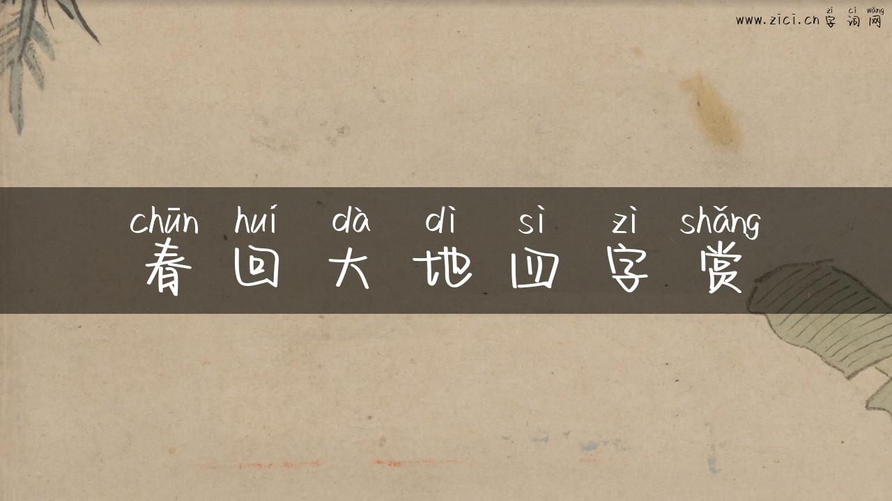 春回大地四字赏