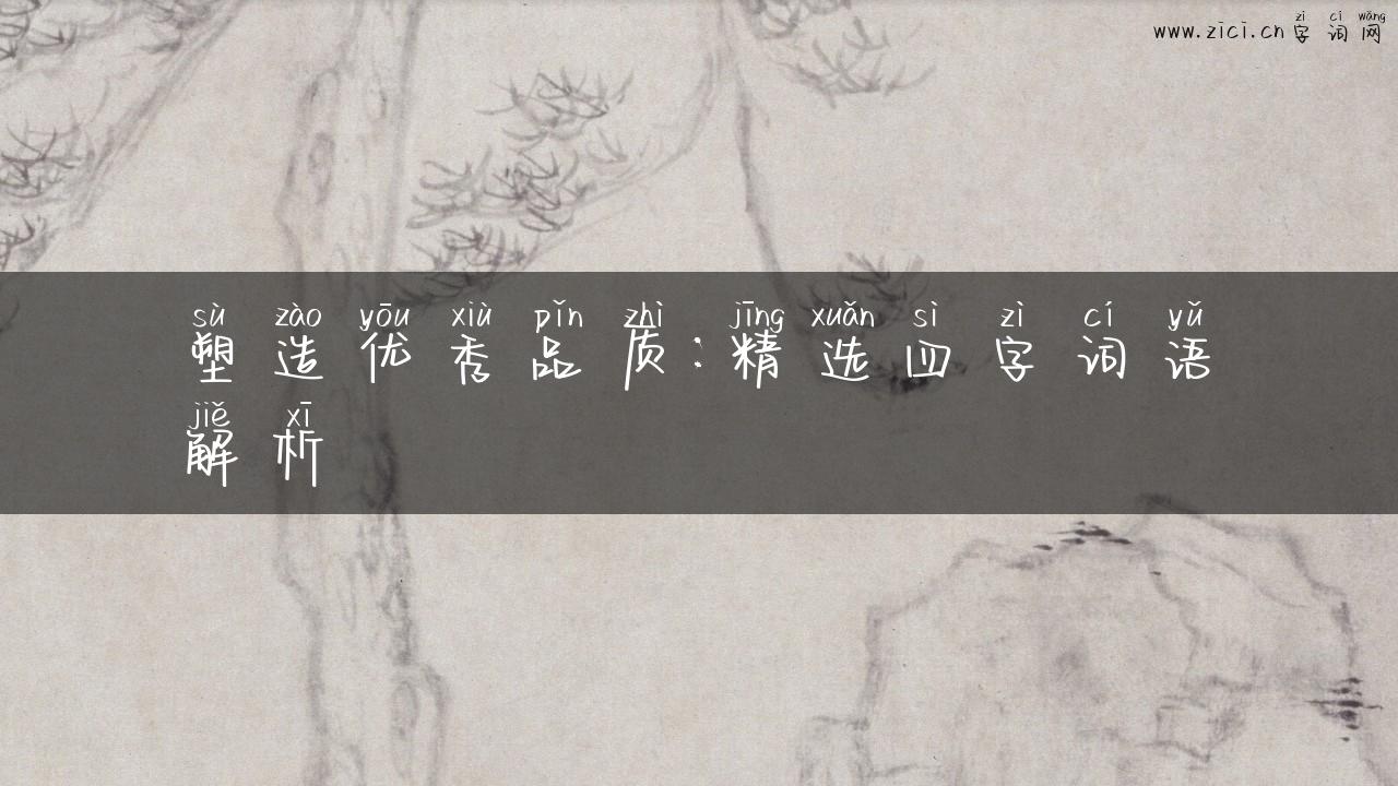塑造优秀品质：精选四字词语解析