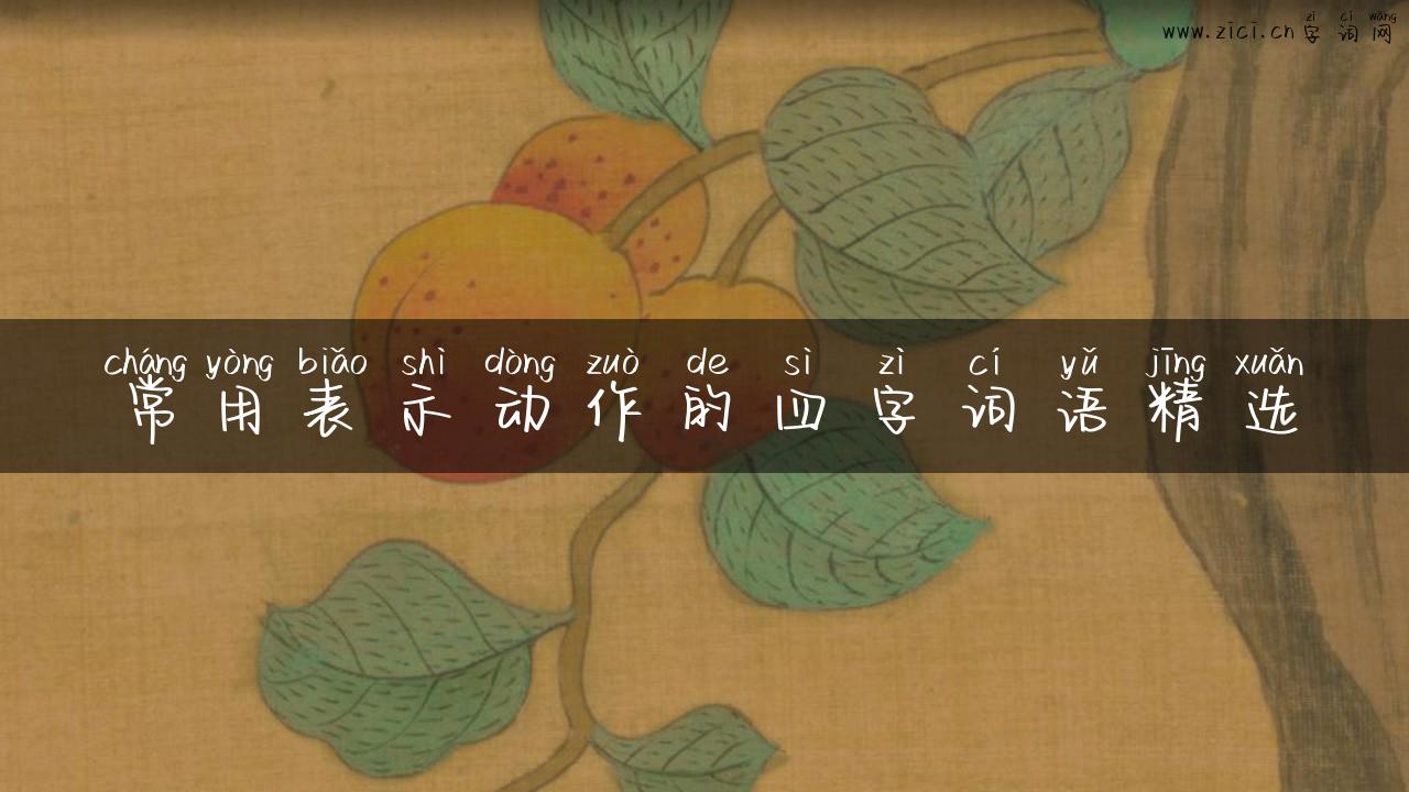 常用表示动作的四字词语精选