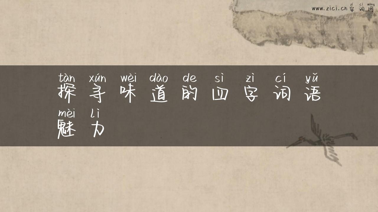 探寻味道的四字词语魅力