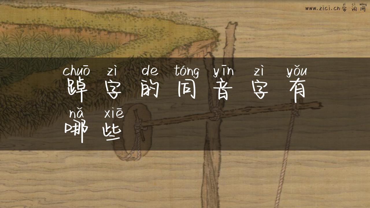 踔字的同音字有哪些