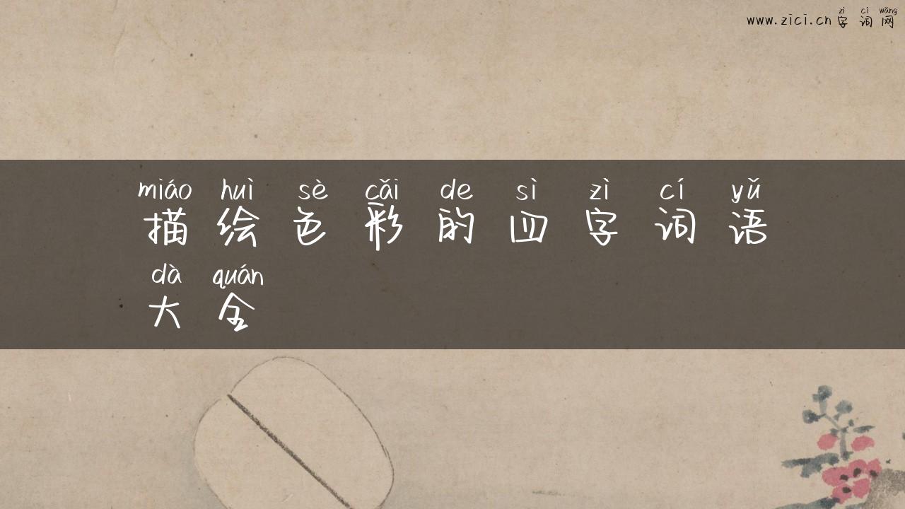描绘色彩的四字词语大全