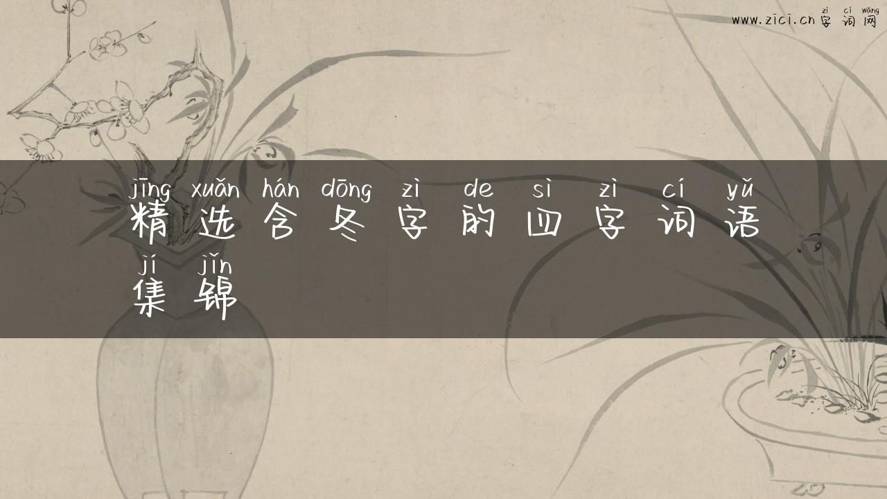 精选含冬字的四字词语集锦