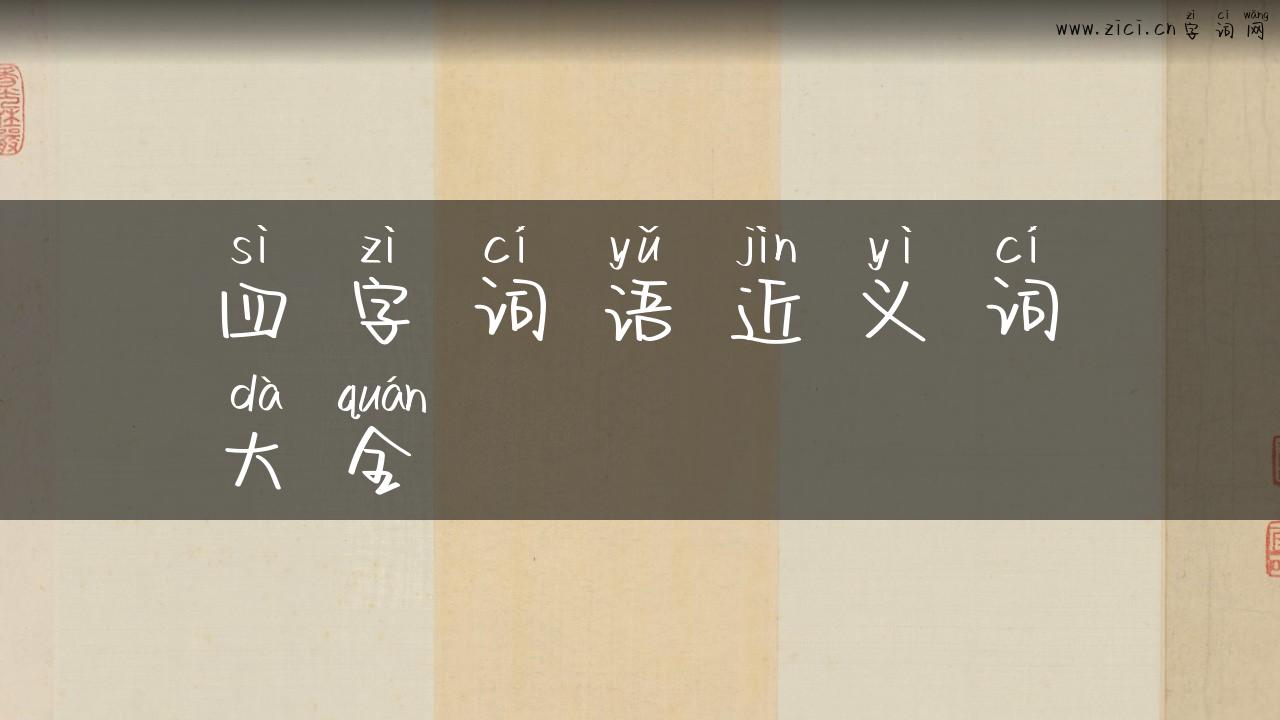 四字词语近义词大全