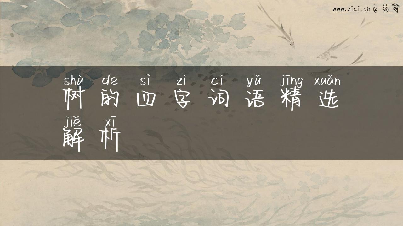 树的四字词语精选解析