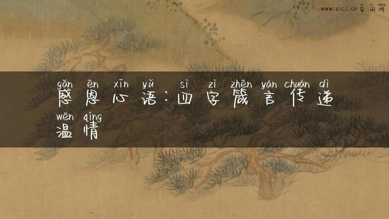 感恩心语：四字箴言传递温情