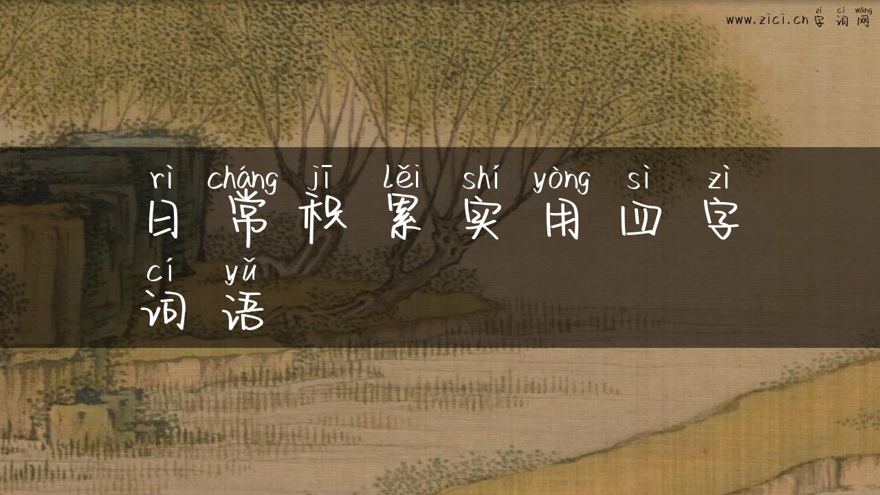 日常积累实用四字词语