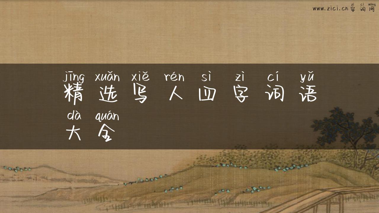 精选写人四字词语大全