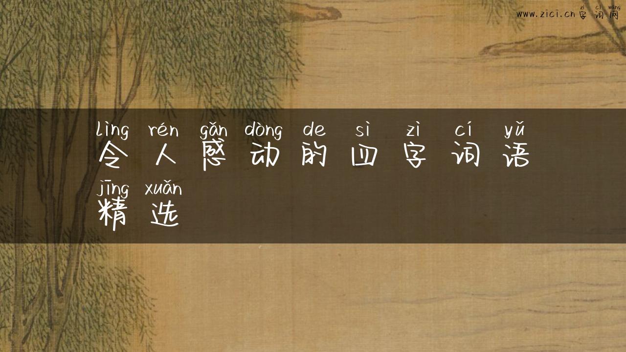 令人感动的四字词语精选