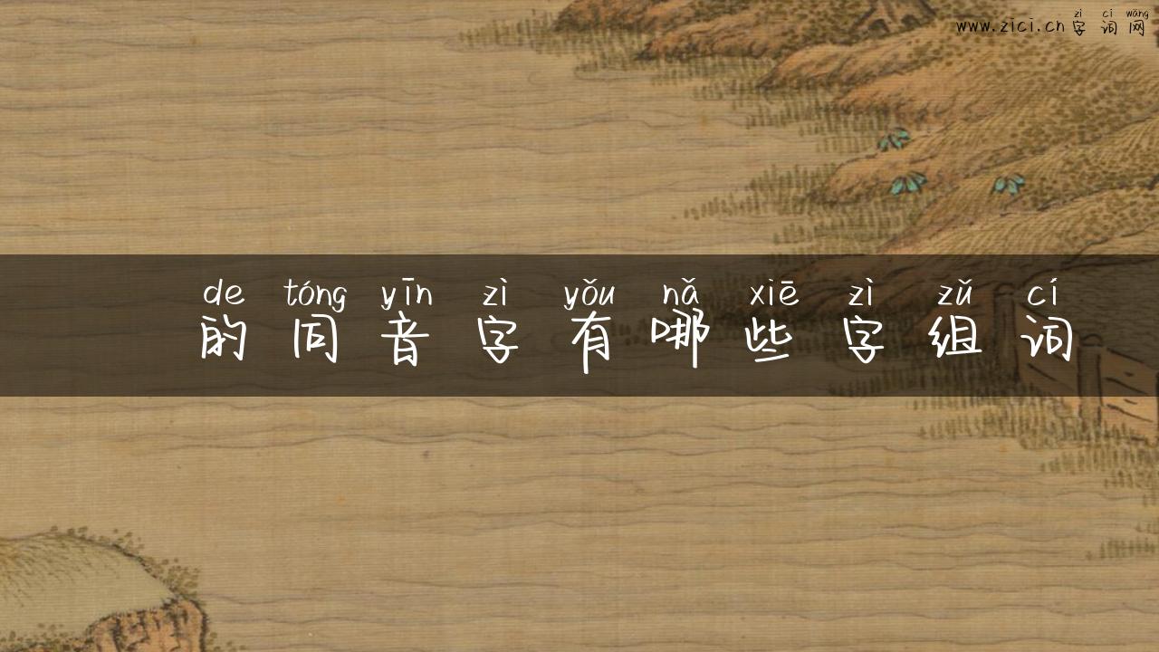 頱的同音字有哪些字组词
