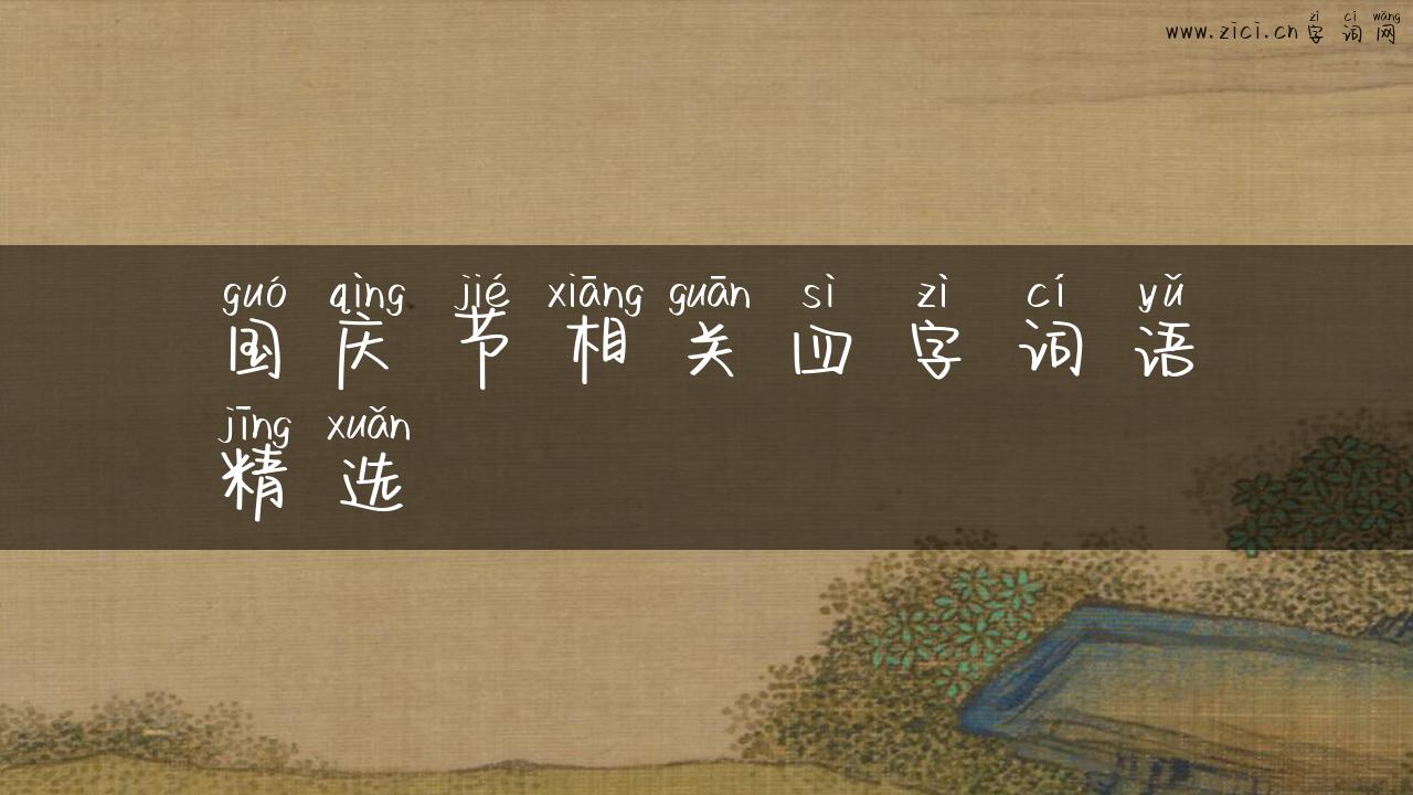 国庆节相关四字词语精选