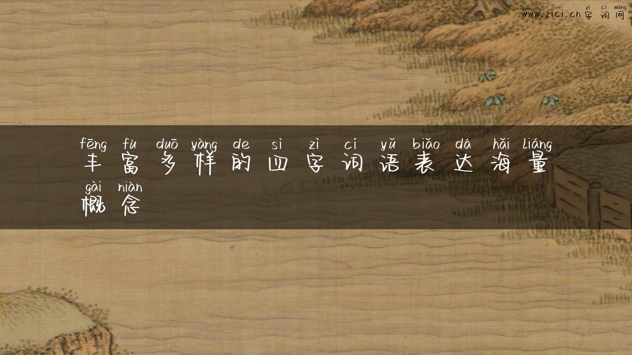 丰富多样的四字词语表达海量概念