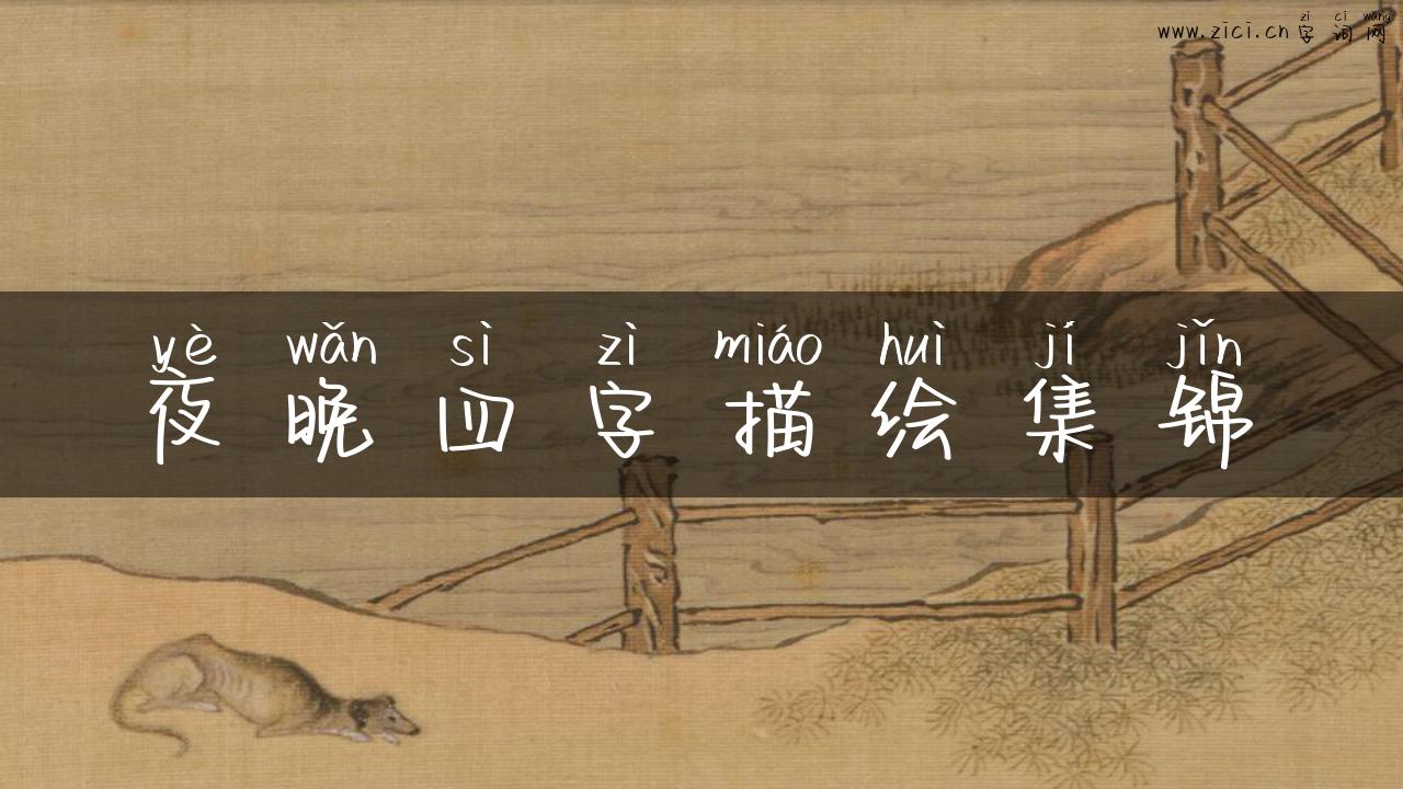 夜晚四字描绘集锦