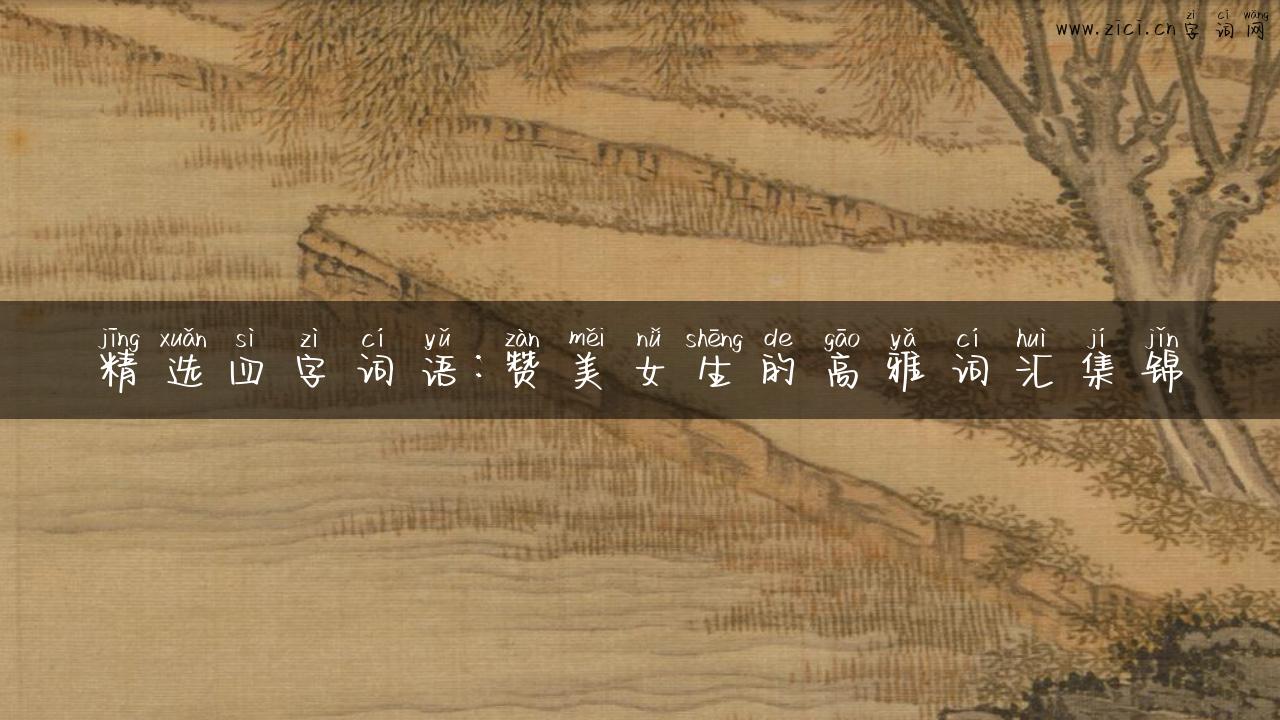 精选四字词语：赞美女生的高雅词汇集锦