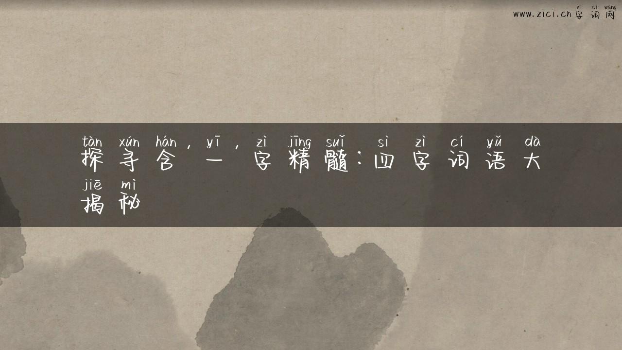 探寻含’一’字精髓：四字词语大揭秘