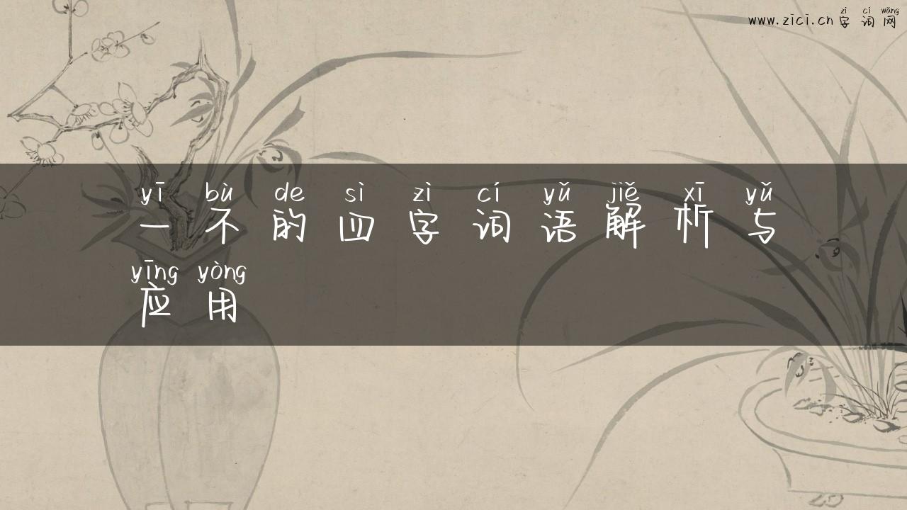 一不的四字词语解析与应用