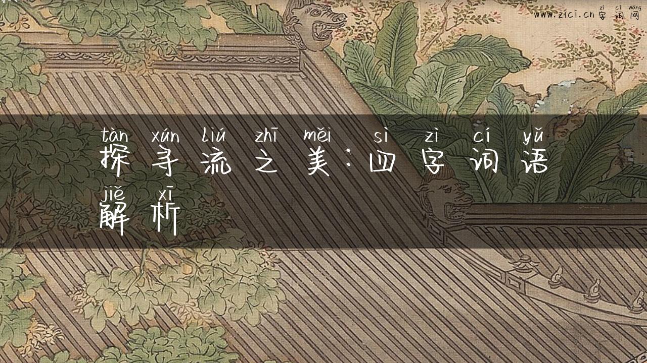 探寻流之美：四字词语解析