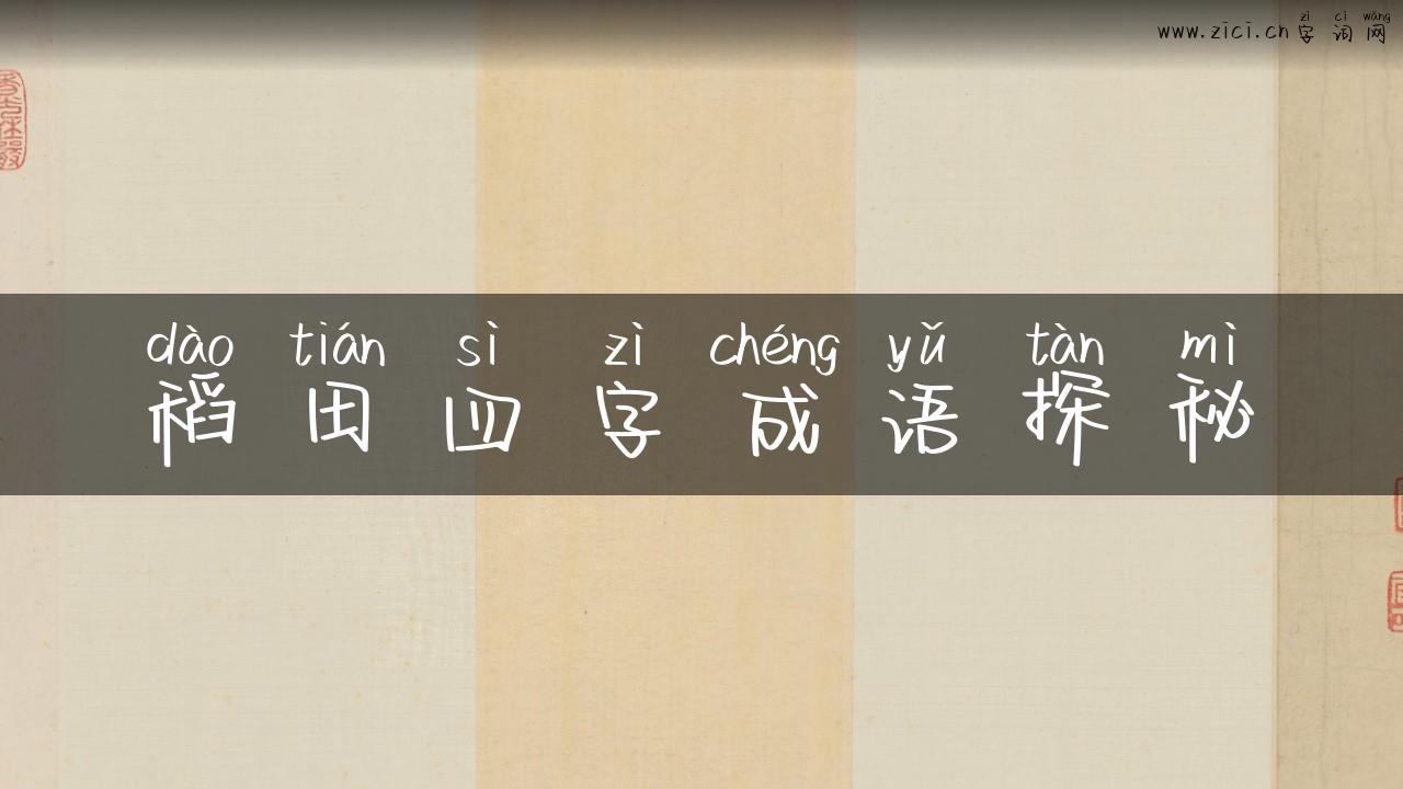 稻田四字成语探秘