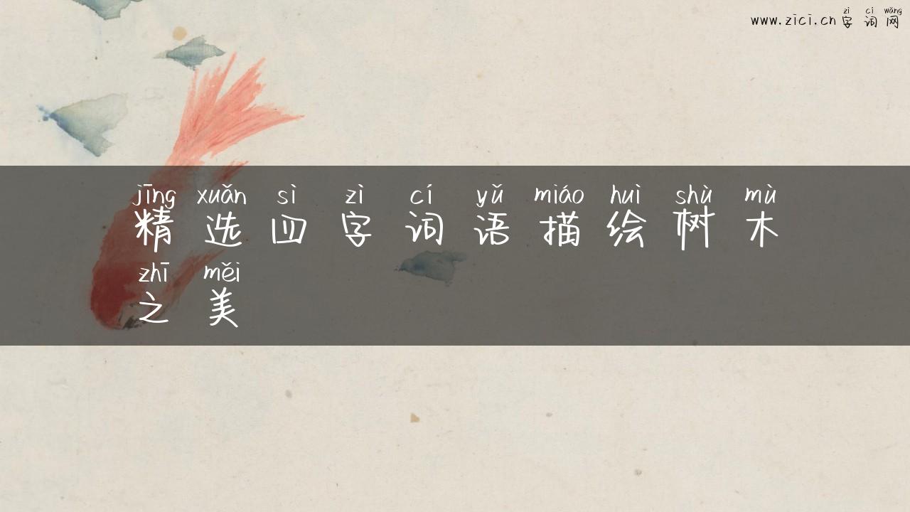 精选四字词语描绘树木之美
