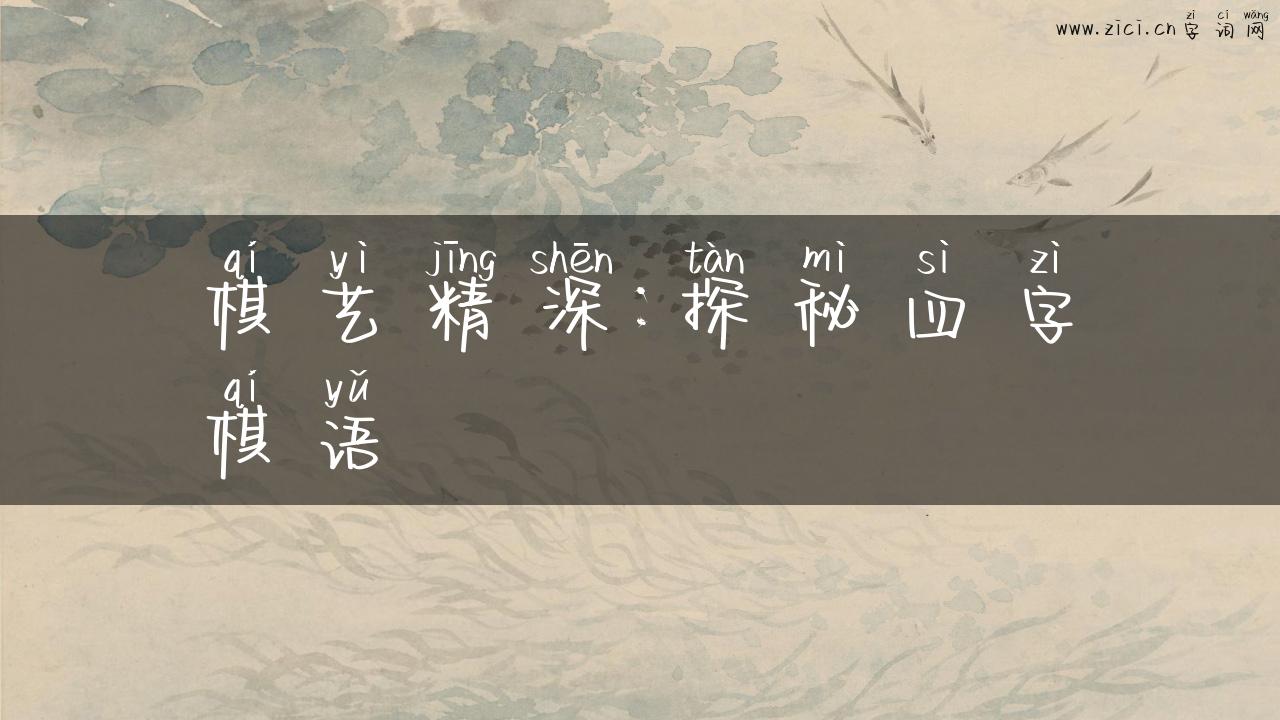 棋艺精深：探秘四字棋语