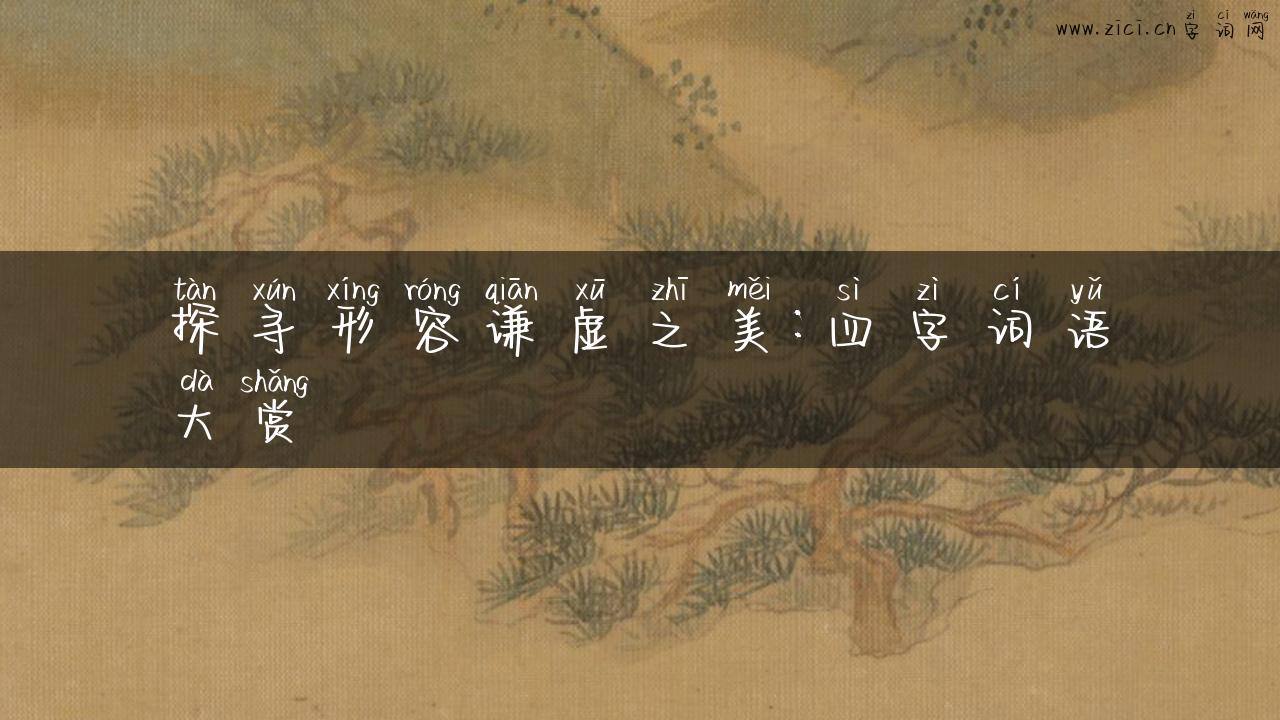 探寻形容谦虚之美：四字词语大赏