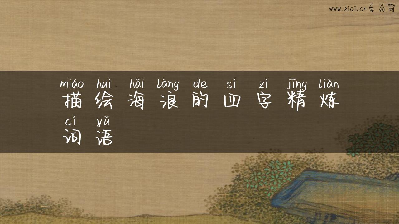 描绘海浪的四字精炼词语