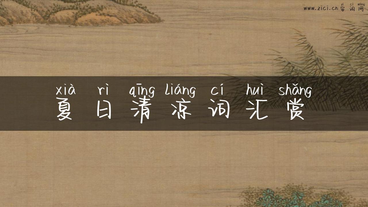 夏日清凉词汇赏