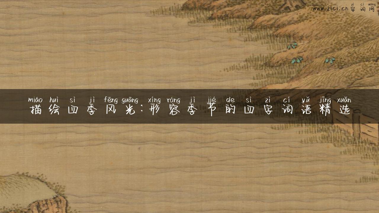 描绘四季风光：形容季节的四字词语精选