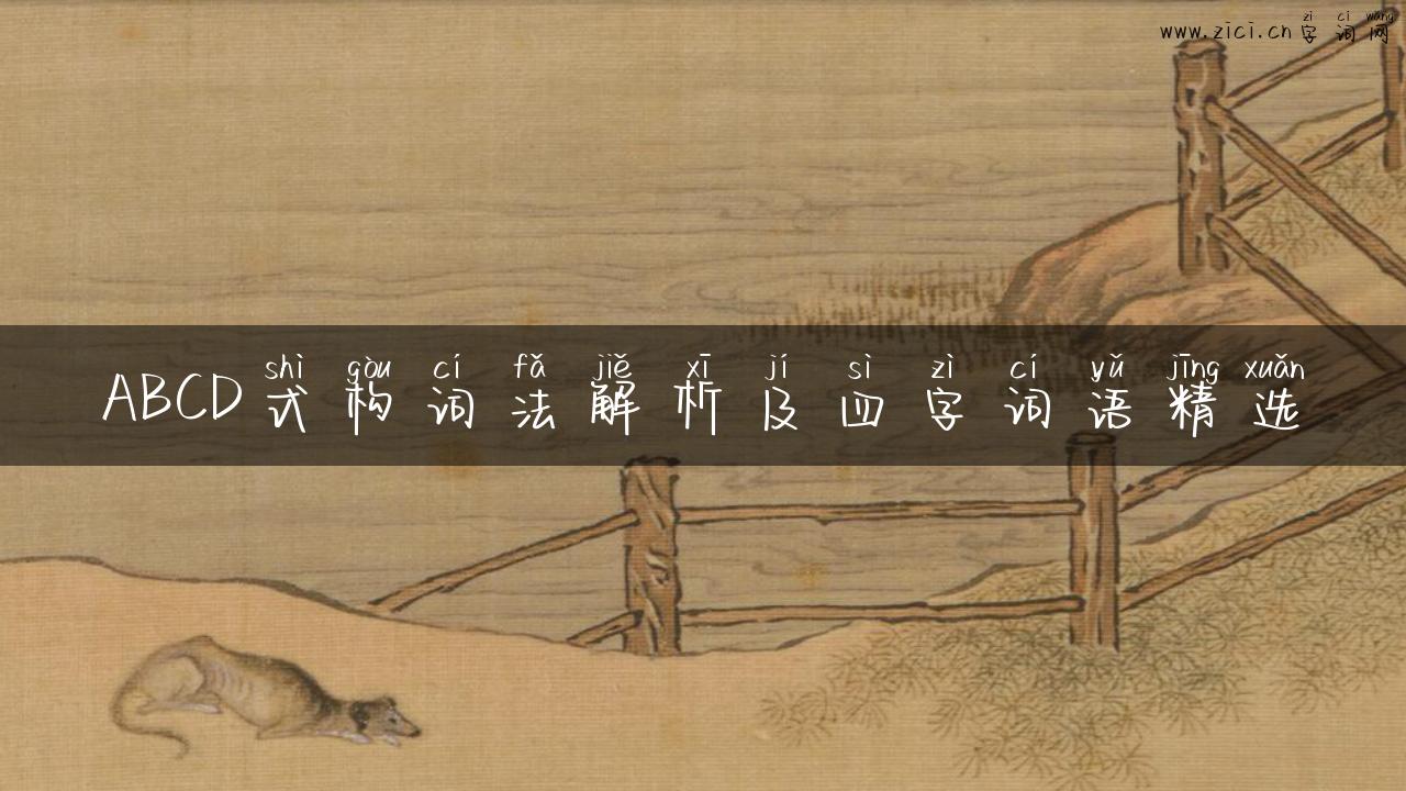ABCD式构词法解析及四字词语精选
