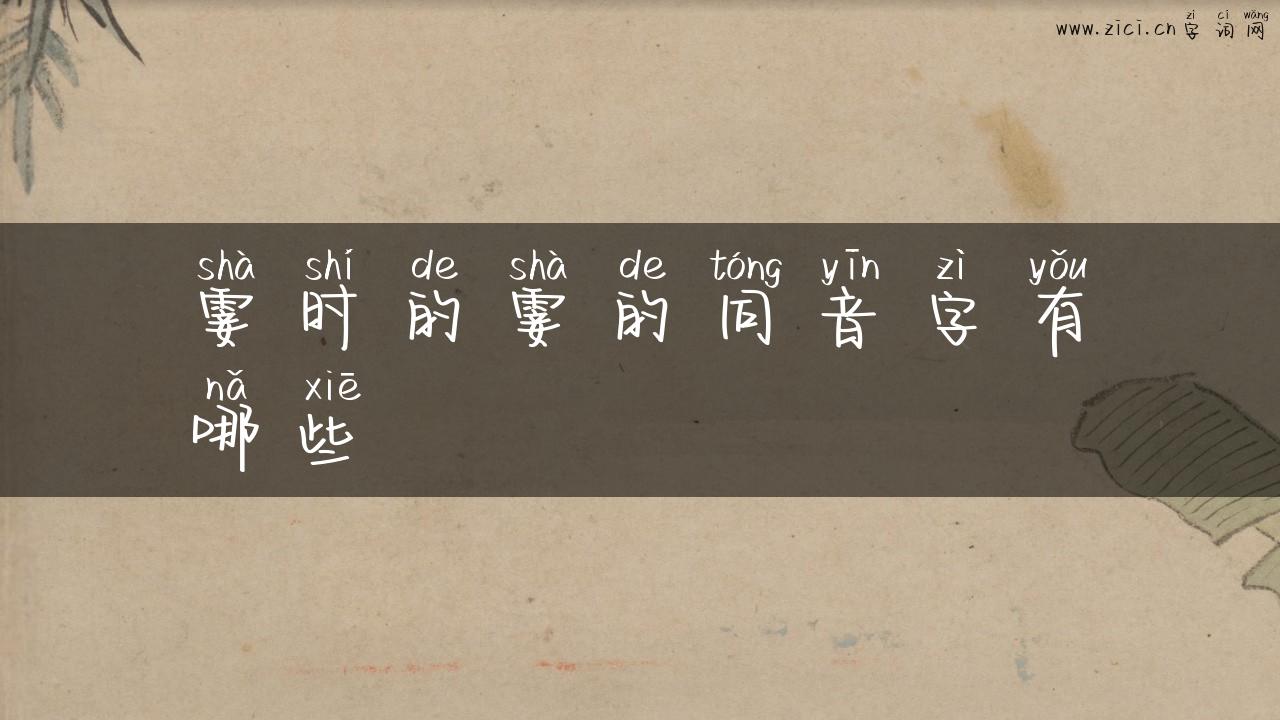 霎时的霎的同音字有哪些