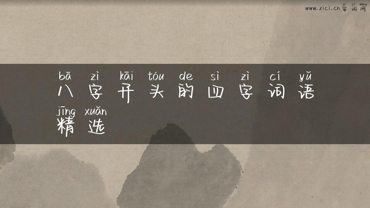 八字开头的四字词语精选
