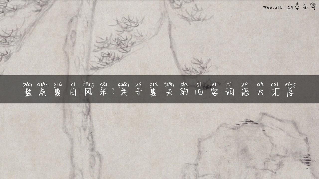 盘点夏日风采：关于夏天的四字词语大汇总