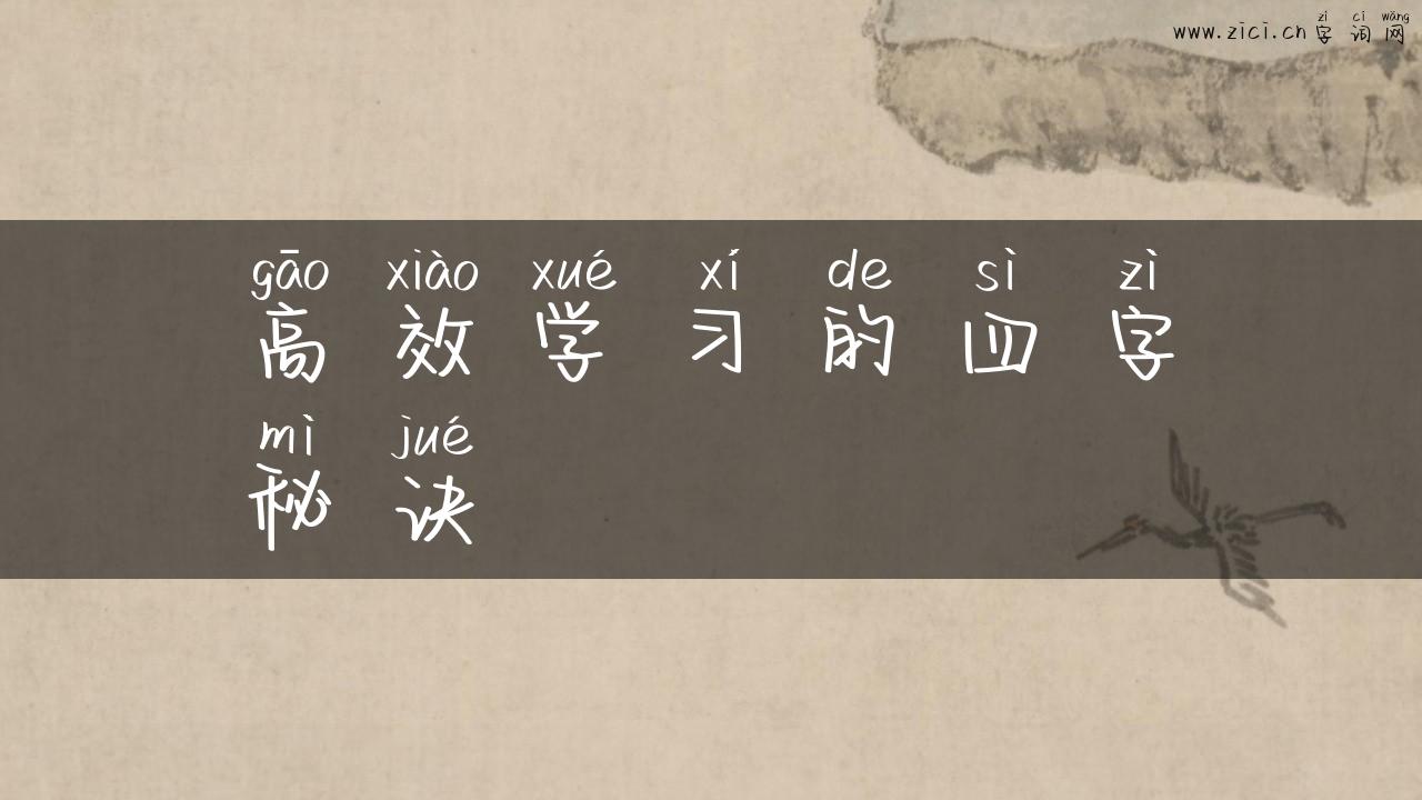 高效学习的四字秘诀