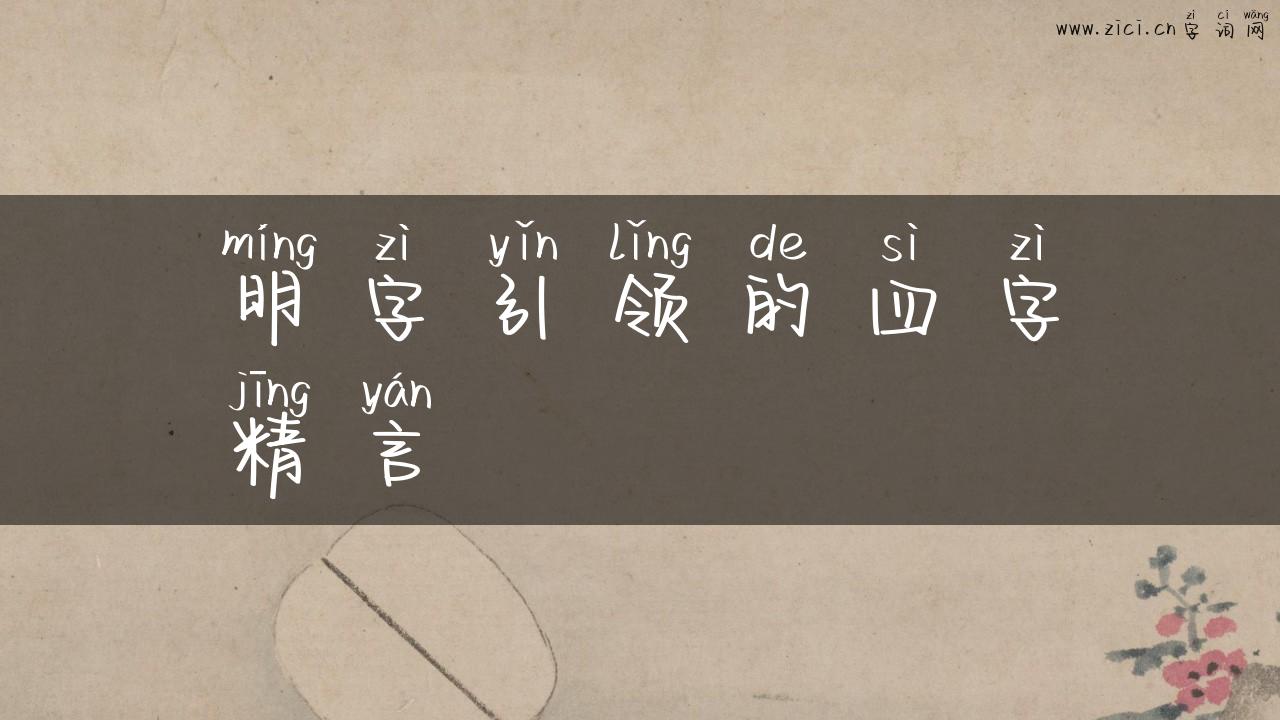 明字引领的四字精言