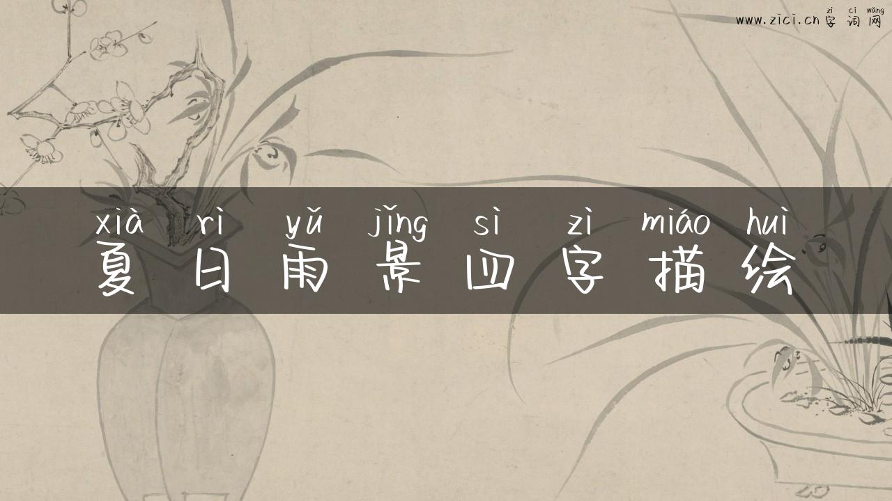 夏日雨景四字描绘