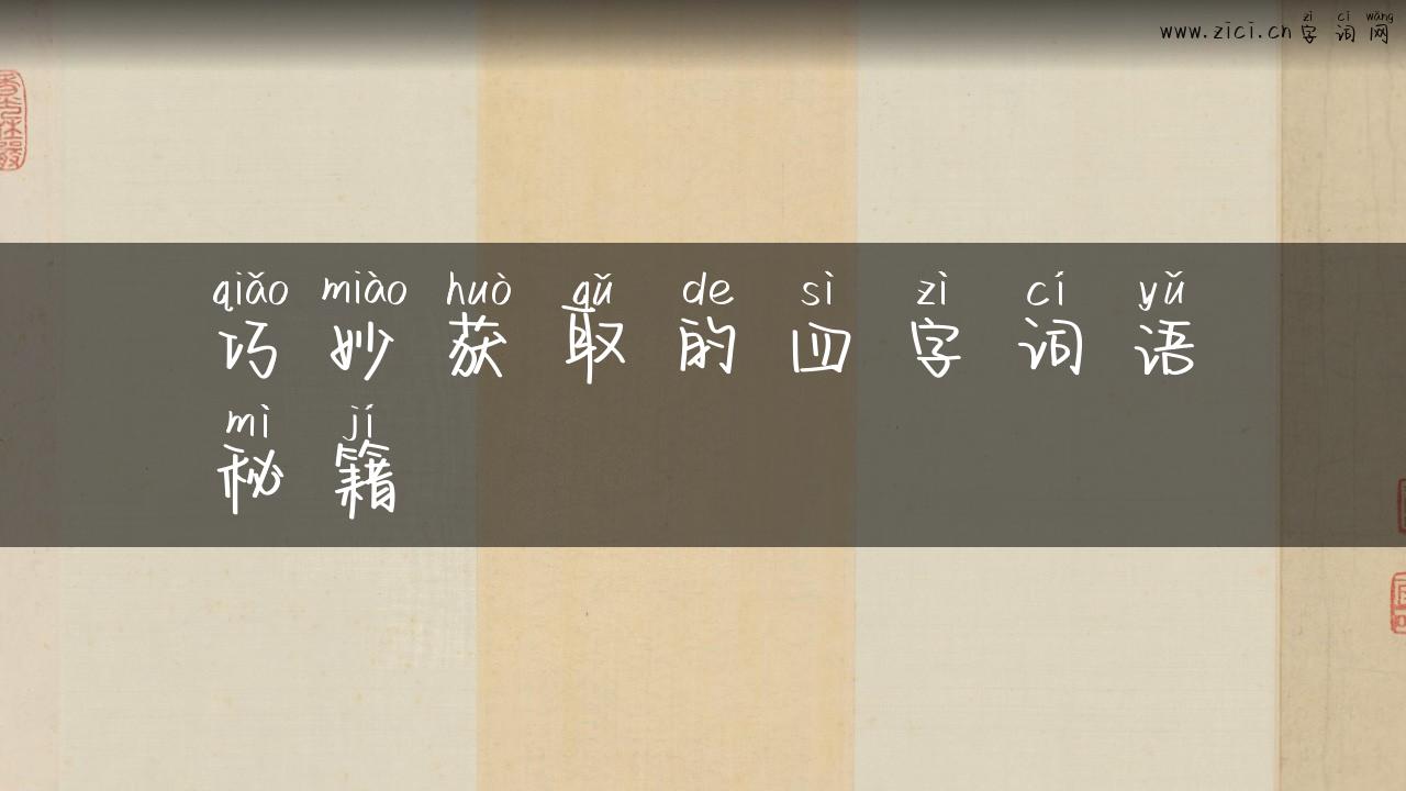 巧妙获取的四字词语秘籍