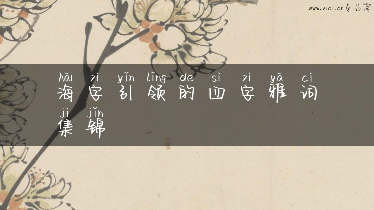 海字引领的四字雅词集锦