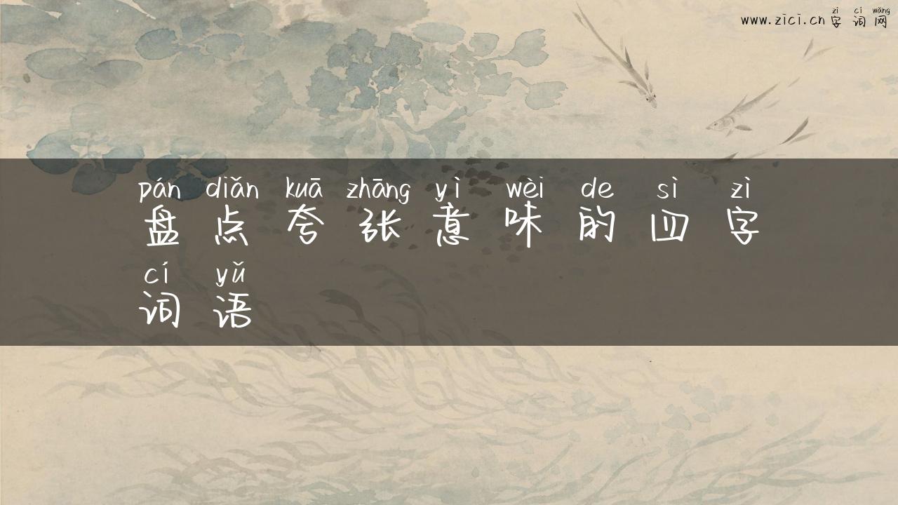 盘点夸张意味的四字词语