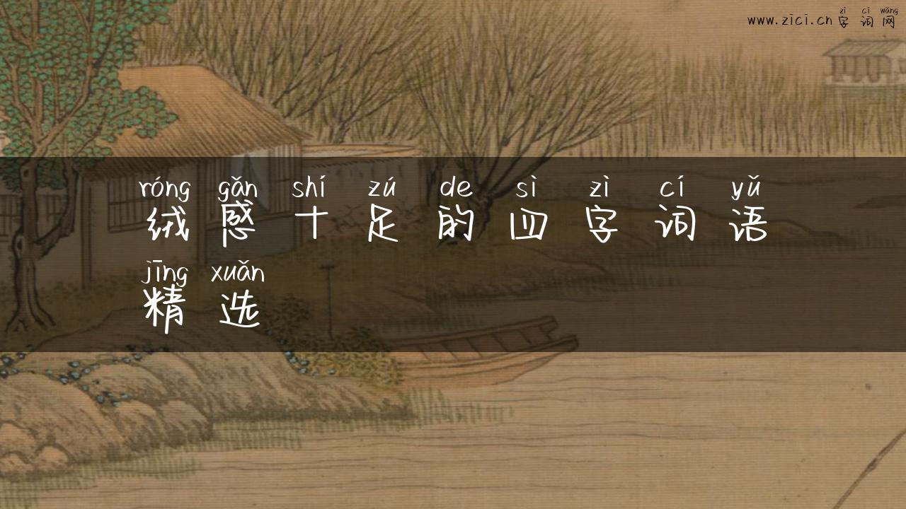 绒感十足的四字词语精选