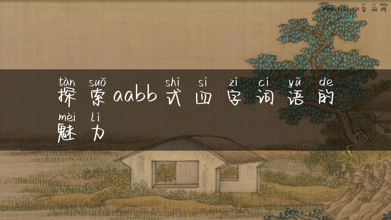 探索aabb式四字词语的魅力