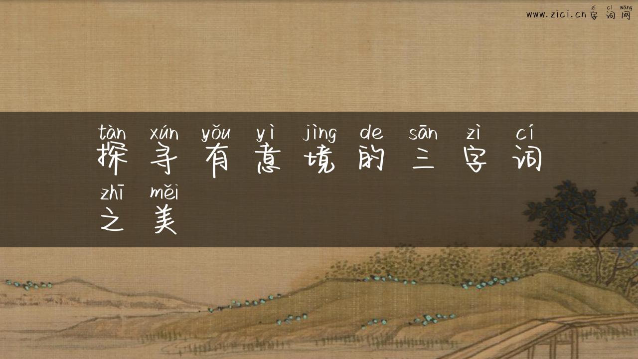 探寻有意境的三字词之美