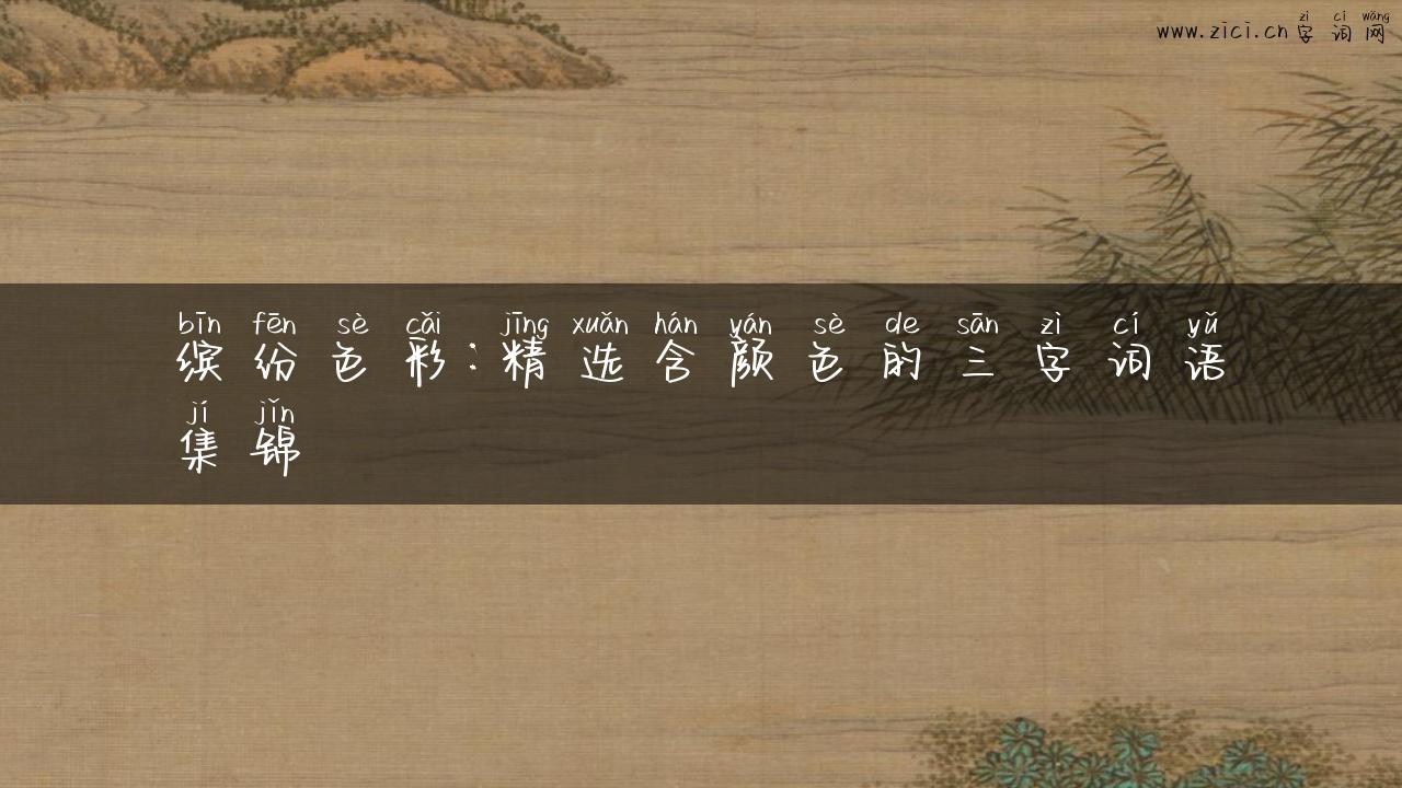 缤纷色彩：精选含颜色的三字词语集锦