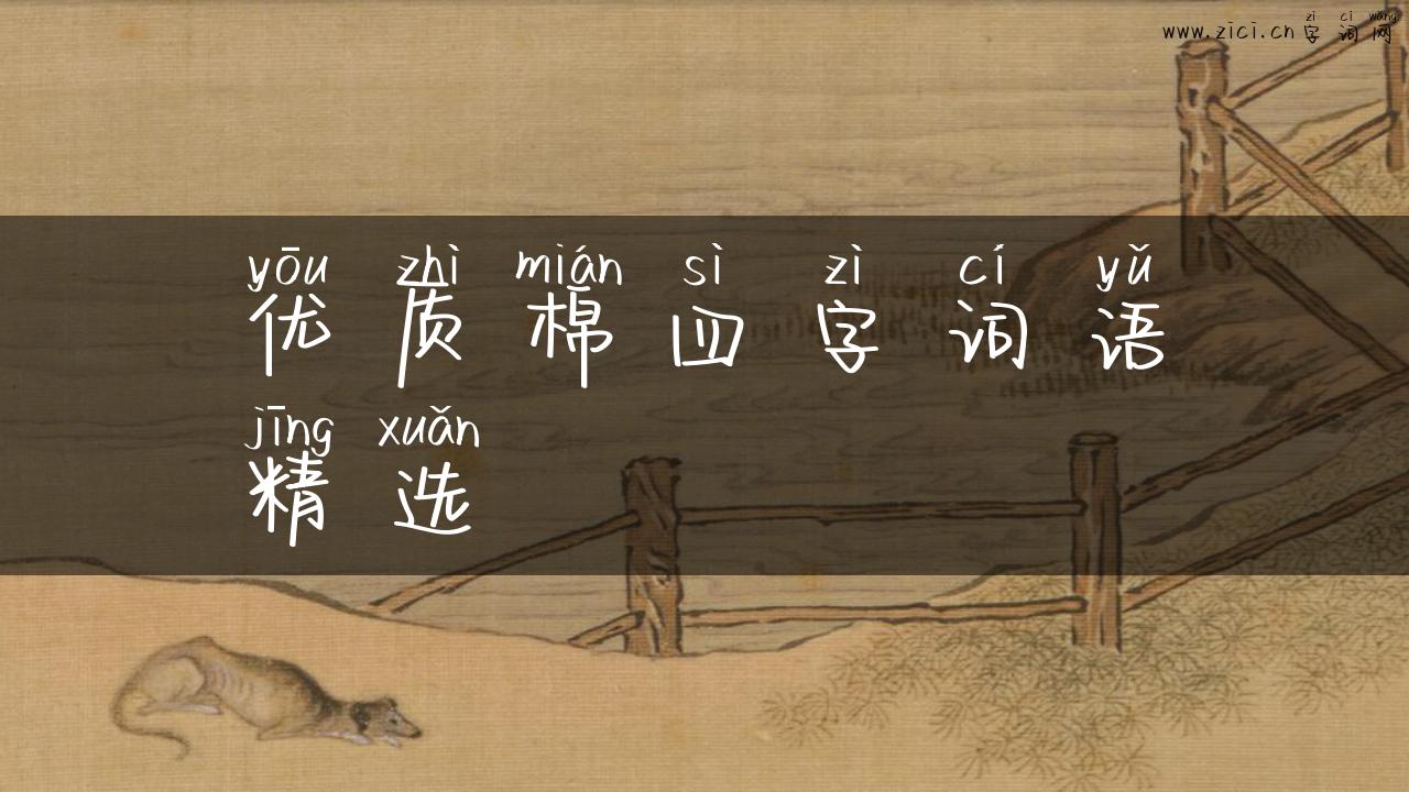 优质棉四字词语精选