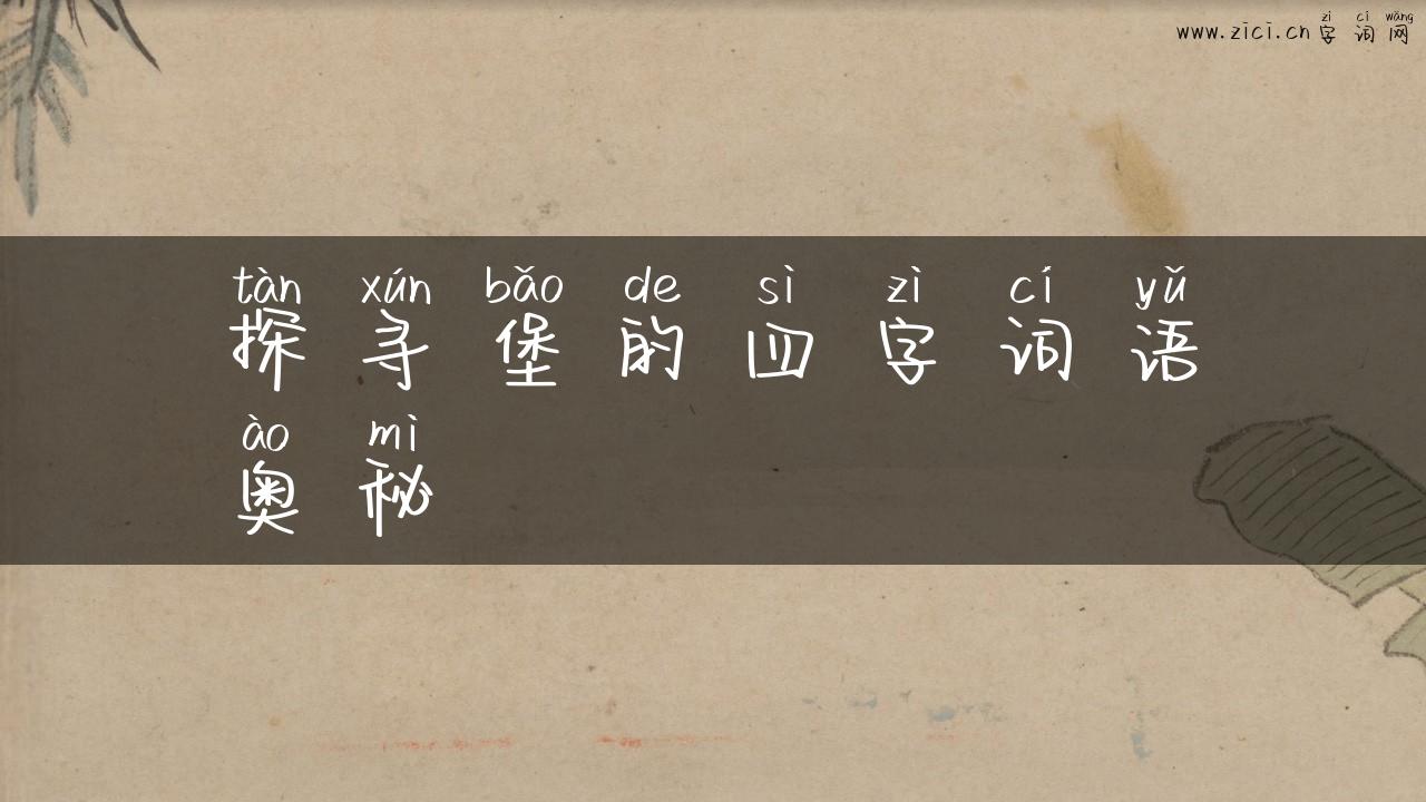 探寻堡的四字词语奥秘