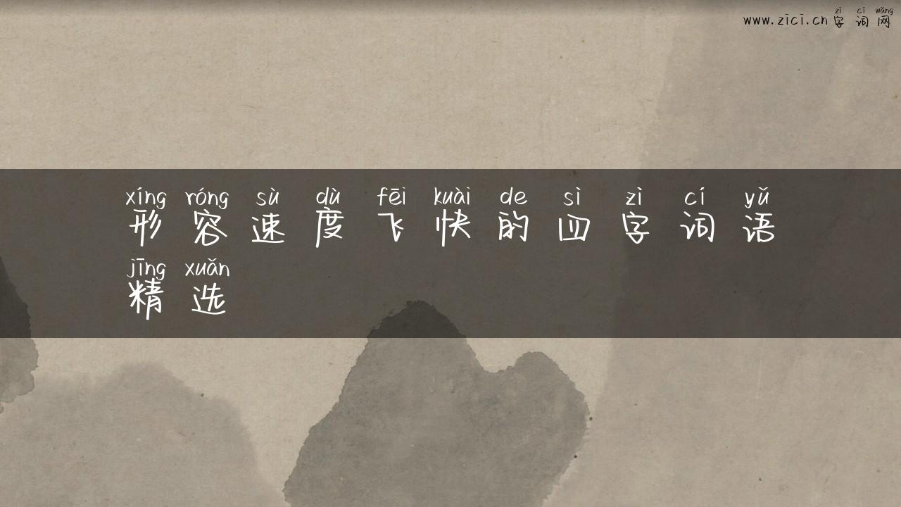 形容速度飞快的四字词语精选
