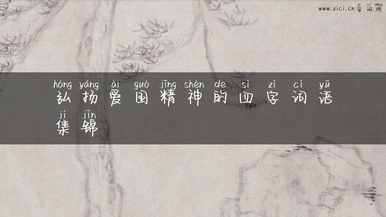 弘扬爱国精神的四字词语集锦