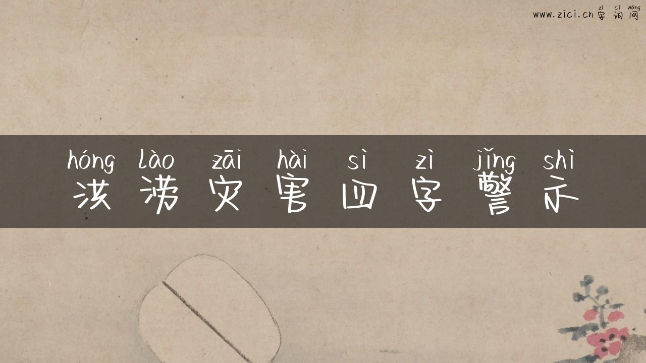 洪涝灾害四字警示