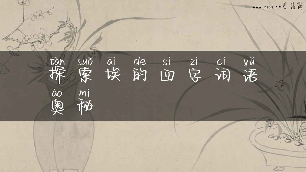 探索埃的四字词语奥秘
